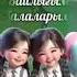 АТА АНА АМАНАТЫ Авторы Кентау Назарбек