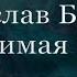 Быков Вячеслав Любимая моя Karaoke