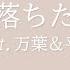 万葉 平蔵が歌う 花が落ちたので