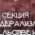 ФСПП 24 FCPL 24 Федерализм в законодательстве и практике