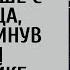 Не выдержав похорон жены ушел раньше попутно кинув деньги попрошайке Но едва та коснулась ег