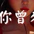 Ayo97 感謝你曾來過 Ft 阿涵 我只能离开 顏人中 司南 冬眠 你聽啊秋末的落葉 你聽它 高音質 X 動態歌詞 Lyrics