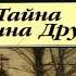 Тайна Эдвина Друда Чарльз Диккенс Радиоспектакль детектив