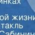 Людмила Сабинина У нас в Глинках Сцены из деревенской жизни Радиоспектакль