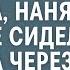 Решив сгноить падчерицу инвалида наняла в качестве сиделки ЗЭКа А через время мачеха остолбенела