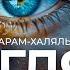 33 Взгляд и прикосновение к другим людям Харам и халяль Абу Али аль Ашари