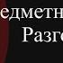 Предметный разговор Библиотека Ивана Грозного