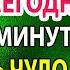 Сегодня ПОМОЖЕТ НИКОЛАЙ ЧУДОТВОРЕЦ Включи 1 раз Сильная молитва о здоровье Николаю Угоднику