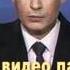 Поздравление на выпускной вечер от В В Путина пародия