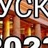 ВЫПУСКНОЙ 2023 в парке Горького