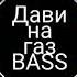 Дави на газ BASS