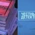 Оригинал Заставка программы Честный Детектив Россия Россия 1 2006 2010