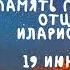 Житие Святых Иларион Новый 19 июня по н ст