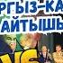 ЖАРЫМ ФИНАЛ КЫРГЫЗ КАЗАК АЙТЫШЫ 2024 Талгат Орынбек Баян Акматов ХVII Эл Аралык Айтыш 2024