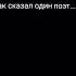 как сказал один поэт ты скотина а я нет Magic подпишись тренд