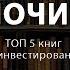 Что почитать Топ 5 книг по инвестированию