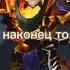 Если бы вас убили чтобы вы говорили в последнюю секунду Dota 2
