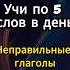 Неправильные глаголы Английский