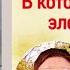 Анна Старобинец Логово Волка Зверский детектив гл 14 В которой кончается электричество