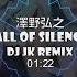 澤野弘之 Call Of Silence 新版幻境 DjJK Remix 热门DJ音乐 DJ舞曲 慢摇