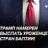 Трамп намерен выслать уроженцев стран Балтии политика трамп сша новости мигранты