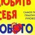 Как влюбить в себя любого Лейл Лаундес Аудиокнига