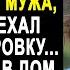 Приехав на дачу жена не ожидала увидеть там мужа который уехал в командировку Но заглянув в дом