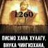 Письмо хана Хулагу внука Чингисхана султану Египта КУТУЗУ и ответное письмо Сулатна