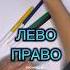 Как выучить лево право