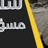 من هو سليم عياش مسؤول التنفيذ في الوحدة 121 قاتل الشهيد الحريري وكيف تمت تصفيته