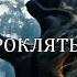 ВЕДЬМИНО ПРОКЛЯТЬЕ 6 серия автор Анна Костенко Мистика