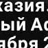 АБХАЗИЯ ФОТО ОБЗОР КРАСОТА НОВЫЙ АФОН ПЕСНИ