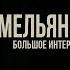 АЛЕКСАНДР ЕМЕЛЬЯНЕНКО О ФЕДОРЕ О ХАРИТОНОВЕ О РЕВАНШЕ С КОКЛЯЕВЫМ ИНТЕРВЬЮ СИЛА ОДНОГО