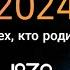 УНИКАЛЬНЫЙ ПРОГНОЗ НА 2024 ДЛЯ РОЖДЕННЫХ В 70 Х ГОДАХ ЛИЛИЯ НОР