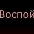 Воспой