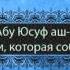 Муса Абу Юсуф Аш Шишан История одной девушки