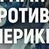 Время Босха Глава тринадцатая Взрыв из прошлого Как Трамп переиграл традиционные элиты