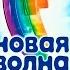 Детская Новая Волна 2015 Открытие