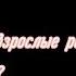 Клип стих Почему взрослые решили что могут осуждать детей Gacha Life на русском