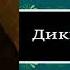 Дикий помещик Салтыков Щедрин