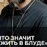 Что значит жить в блуде Отвечает священник Сергий Крейдич