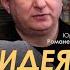 Арестович Дацюк Романенко Идея Украины