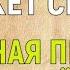 ВКЛЮЧИ ТРИ ТРАЗА ВНЕЗАПНАЯ ПРИБЫЛЬ ПРИДЁТ С ПОМОЩЬЮ АНГЕЛА ХРАНИТЕЛЯ