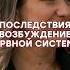 Последствия возбуждения нервной системы психология нервы твц