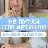 Артикли это боль Français французский франция