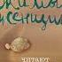 Себастьян Жапризо Одержимый женщинами Аудиокнига