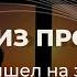 Христос пришел на землю ради человеческих жизней Гела Чаргеишвили Слово Истины Киев