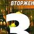 Николай Андреев Звёздный взвод 14 Вторжение 2016 Часть 3 Аудиокнига