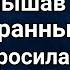 Лида неожиданно для супруга приехала домой Она ещё не знала как круто всё измениться в её жизни