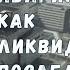 Как ликвидировали последствия аварии на Чернобыльской АЭС